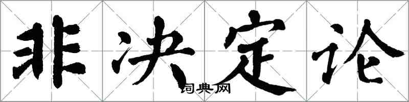 翁闓運非決定論楷書怎么寫