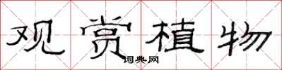 范連陞觀賞植物隸書怎么寫