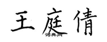 何伯昌王庭倩楷書個性簽名怎么寫