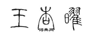 陳聲遠王杏耀篆書個性簽名怎么寫