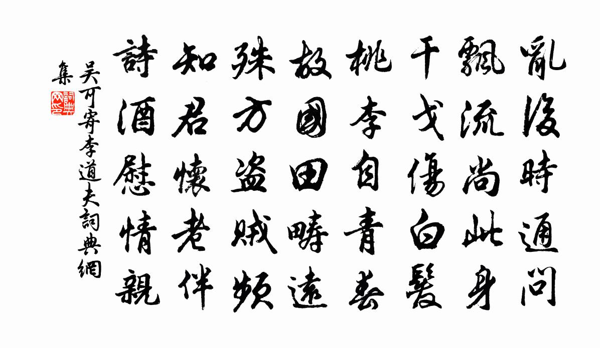 吳可寄李道夫書法作品欣賞