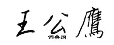 王正良王公鷹行書個性簽名怎么寫
