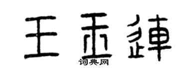 曾慶福王玉連篆書個性簽名怎么寫