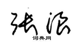 朱錫榮張浪草書個性簽名怎么寫
