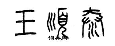 曾慶福王順泰篆書個性簽名怎么寫