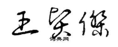 曾慶福王賢傑草書個性簽名怎么寫