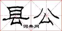 柯春海縣公隸書怎么寫