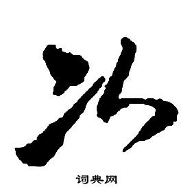 啟功千字文中次的寫法