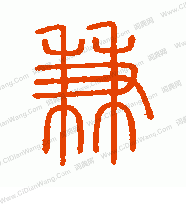 會稽刻石寫的兼