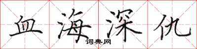 田英章血海深仇楷書怎么寫