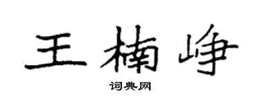 袁強王楠崢楷書個性簽名怎么寫