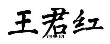 翁闓運王君紅楷書個性簽名怎么寫