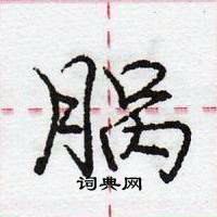 龐中華寫的硬筆行書腡