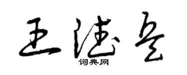 曾慶福王德兵草書個性簽名怎么寫