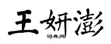 翁闓運王妍澎楷書個性簽名怎么寫
