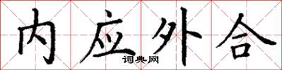 丁謙內應外合楷書怎么寫
