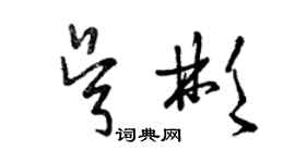 曾慶福吳彬草書個性簽名怎么寫