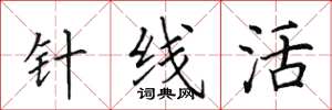 田英章針線活楷書怎么寫