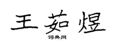 袁強王茹煜楷書個性簽名怎么寫