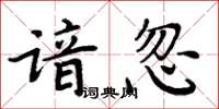 周炳元諳忽楷書怎么寫