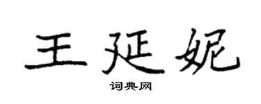 袁強王延妮楷書個性簽名怎么寫