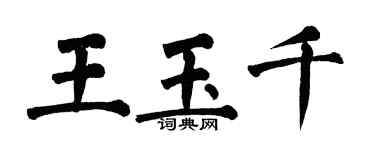 翁闓運王玉千楷書個性簽名怎么寫
