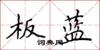 侯登峰板藍楷書怎么寫
