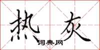 田英章熱灰楷書怎么寫