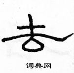 駱恆光寫的硬筆隸書去