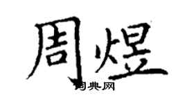 丁謙周煜楷書個性簽名怎么寫