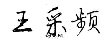 曾慶福王采頻行書個性簽名怎么寫