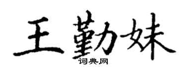 丁謙王勤妹楷書個性簽名怎么寫