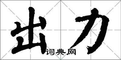 翁闓運出力楷書怎么寫