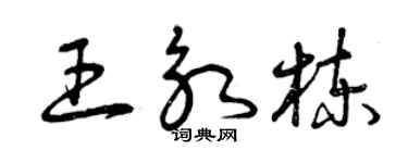 曾慶福王永棟草書個性簽名怎么寫