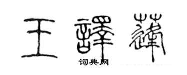 陳聲遠王譯蓬篆書個性簽名怎么寫