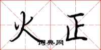 荊霄鵬火正行書怎么寫