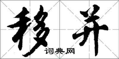 胡問遂移並行書怎么寫