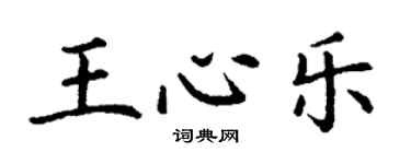 丁謙王心樂楷書個性簽名怎么寫