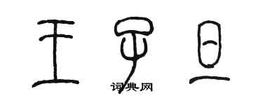 陳墨王子旦篆書個性簽名怎么寫