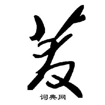 鈰草書書法_鈰字書法_草書字典