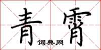 荊霄鵬青霄楷書怎么寫