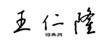 梁錦英王仁隆草書個性簽名怎么寫