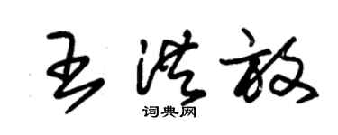 朱錫榮王洪放草書個性簽名怎么寫