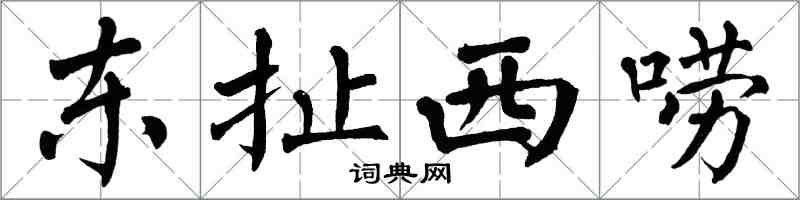 翁闓運東扯西嘮楷書怎么寫