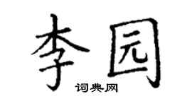 丁謙李園楷書個性簽名怎么寫