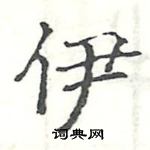 駱恆光寫的硬筆楷書伊