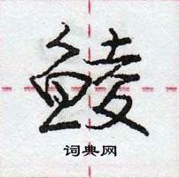 龐中華寫的硬筆行書鯪