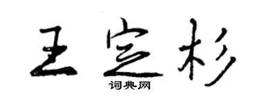 曾慶福王定杉行書個性簽名怎么寫