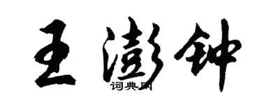 胡問遂王澎鐘行書個性簽名怎么寫