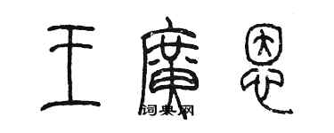 陳墨王廣恩篆書個性簽名怎么寫